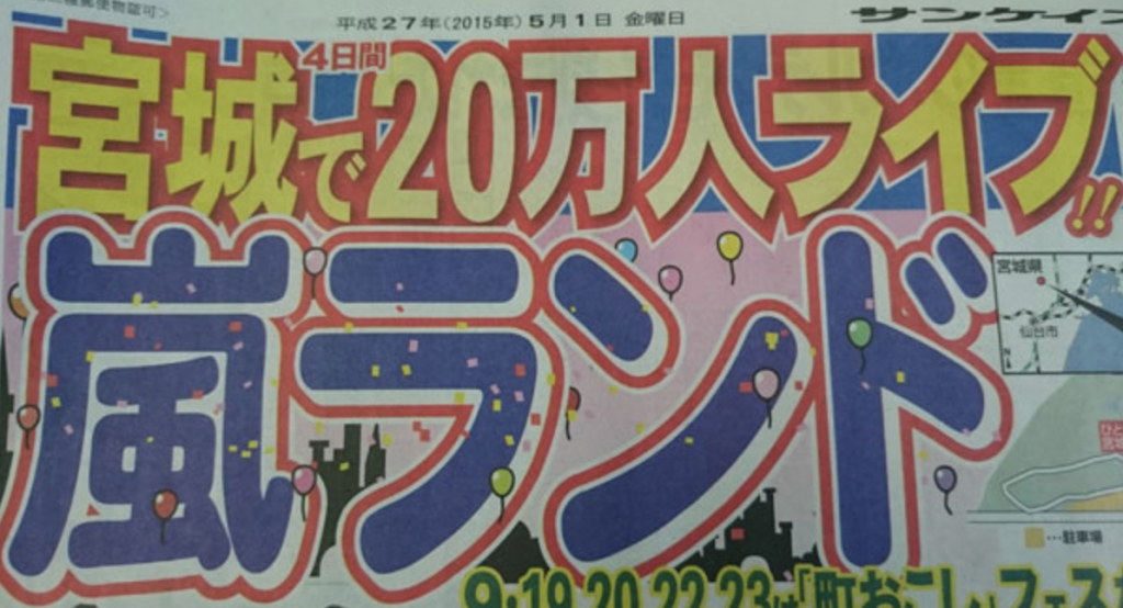 嵐が仙台でコンサート ホテルや会場への渋滞回避アクセスを紹介 Imasugu ニュース